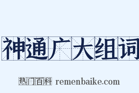 神通广大组词是什么意思的图片